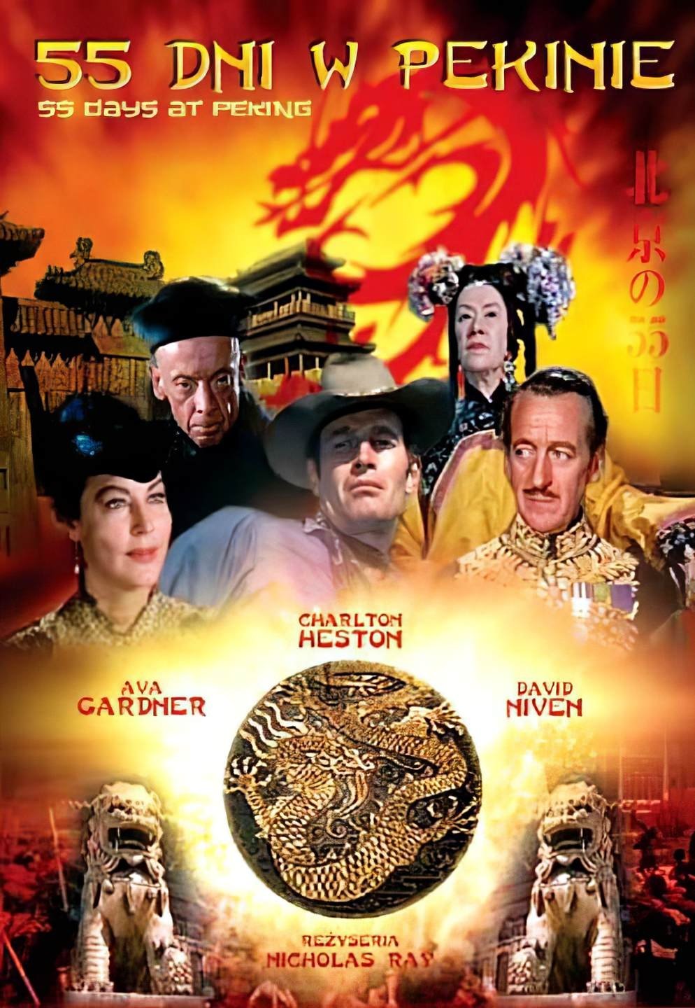 Oglądaj 55 dni w Pekinie