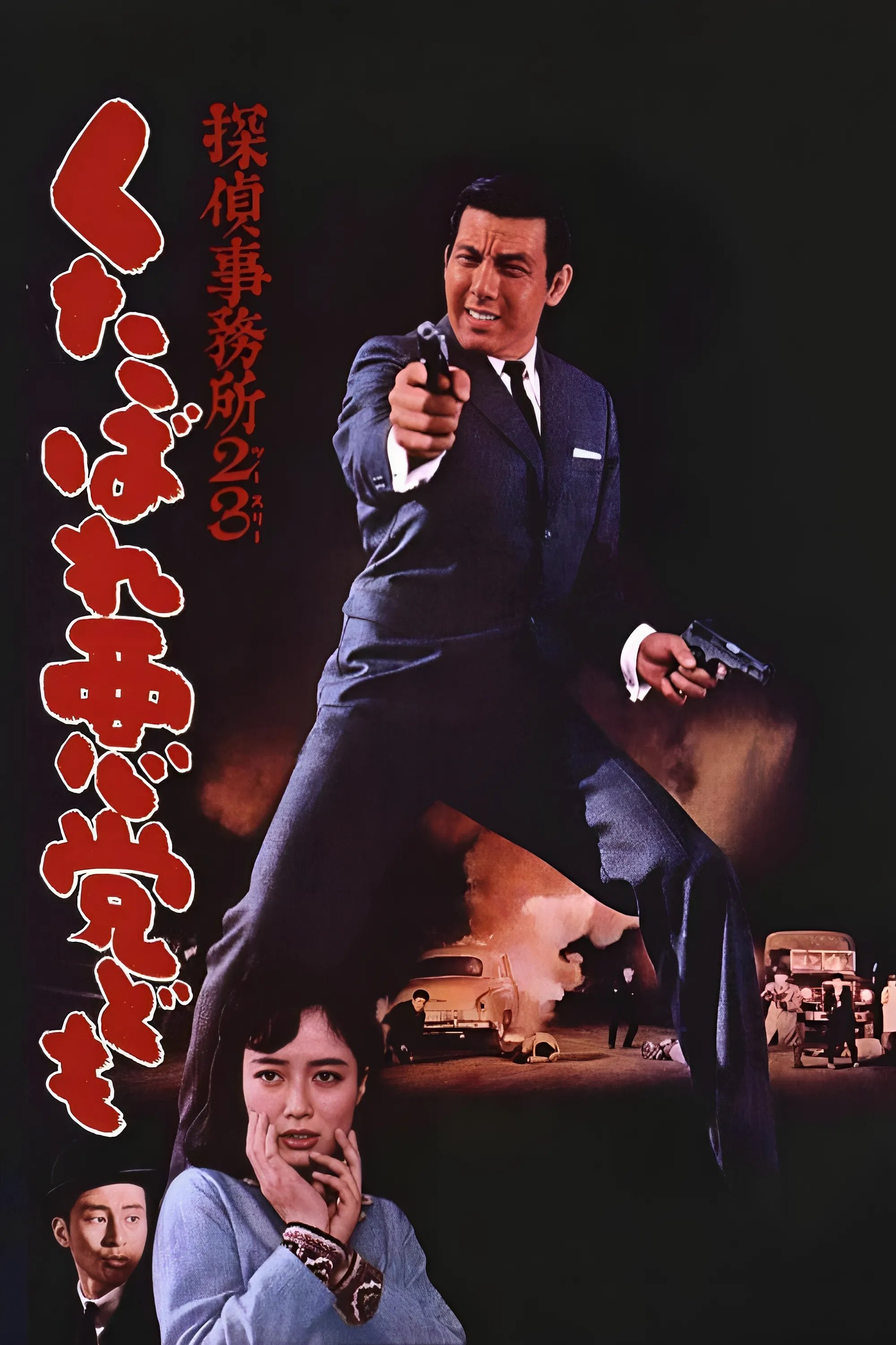 Oglądaj Biuro detektywistyczne 2-3 Idźcie do piekła, dranie!