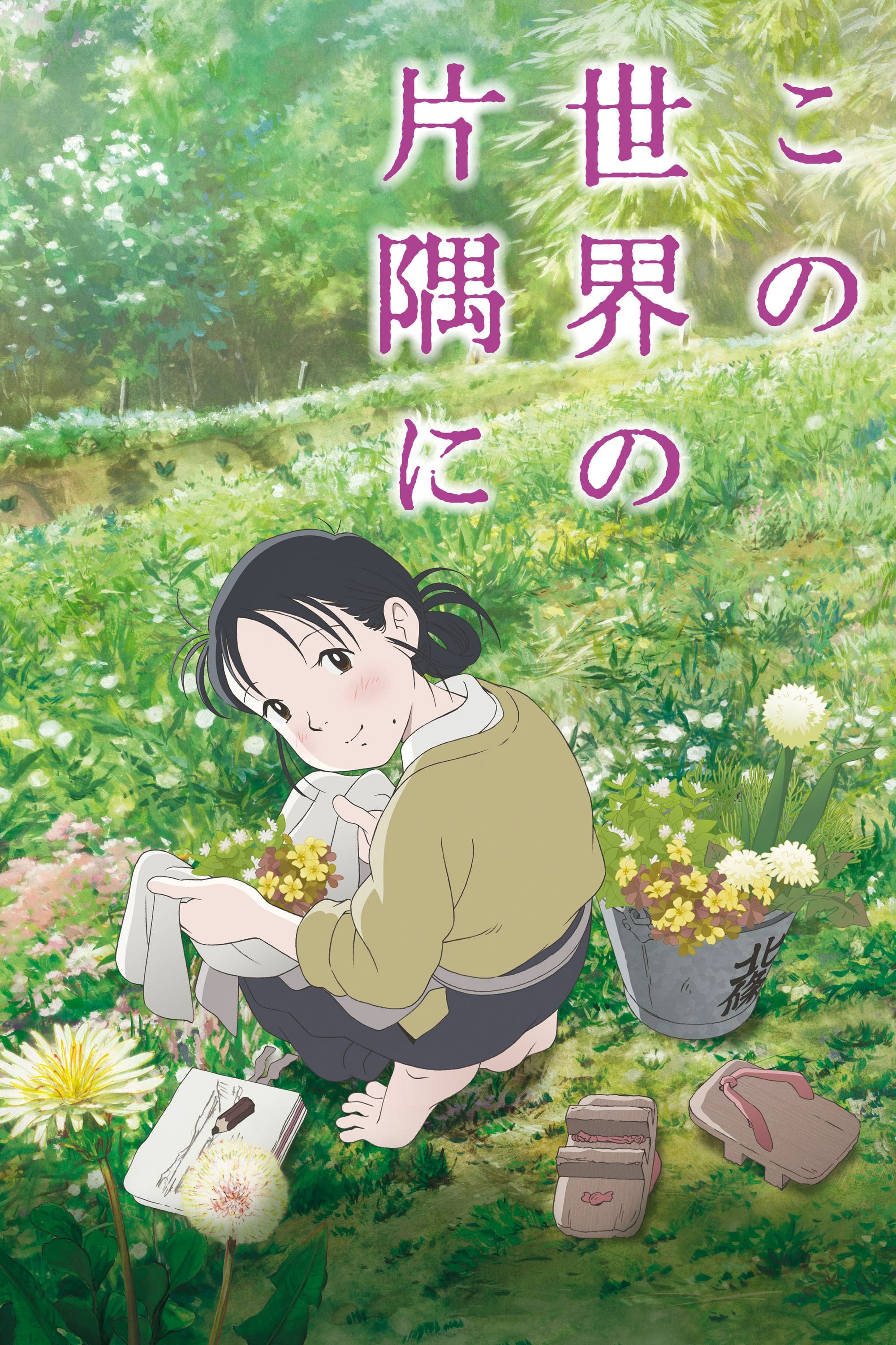 Oglądaj In This Corner of the World