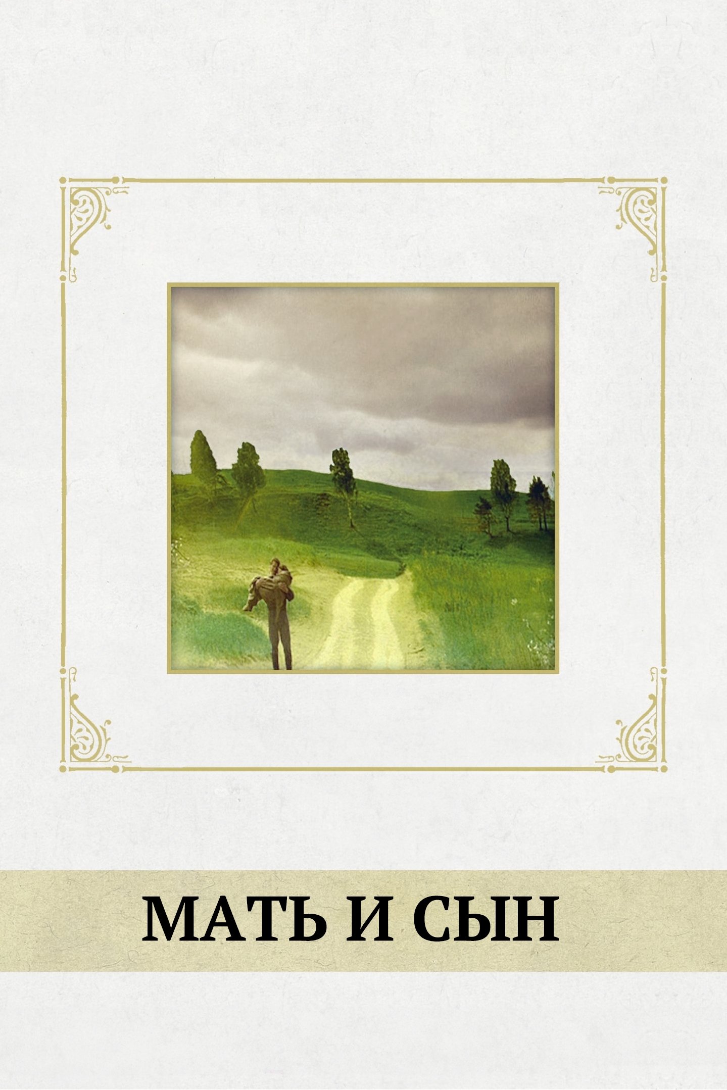 Oglądaj Matka i syn