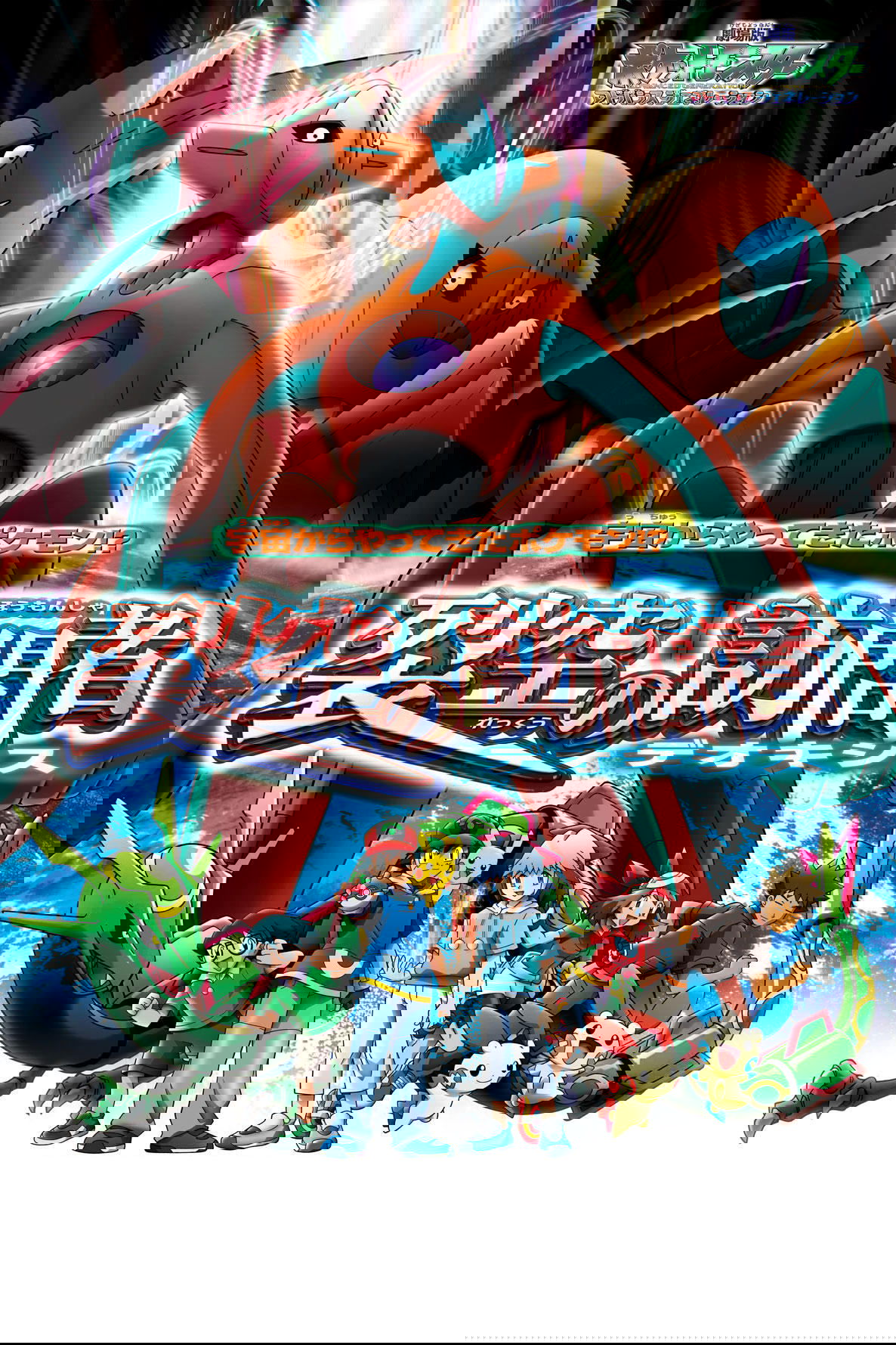 Oglądaj Pokémon: Cel: Deoxys