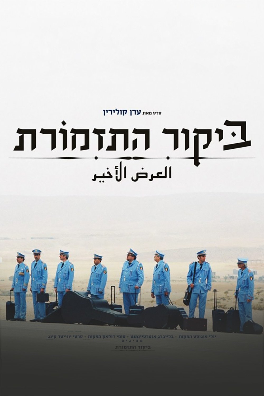 Oglądaj Przyjeżdża orkiestra