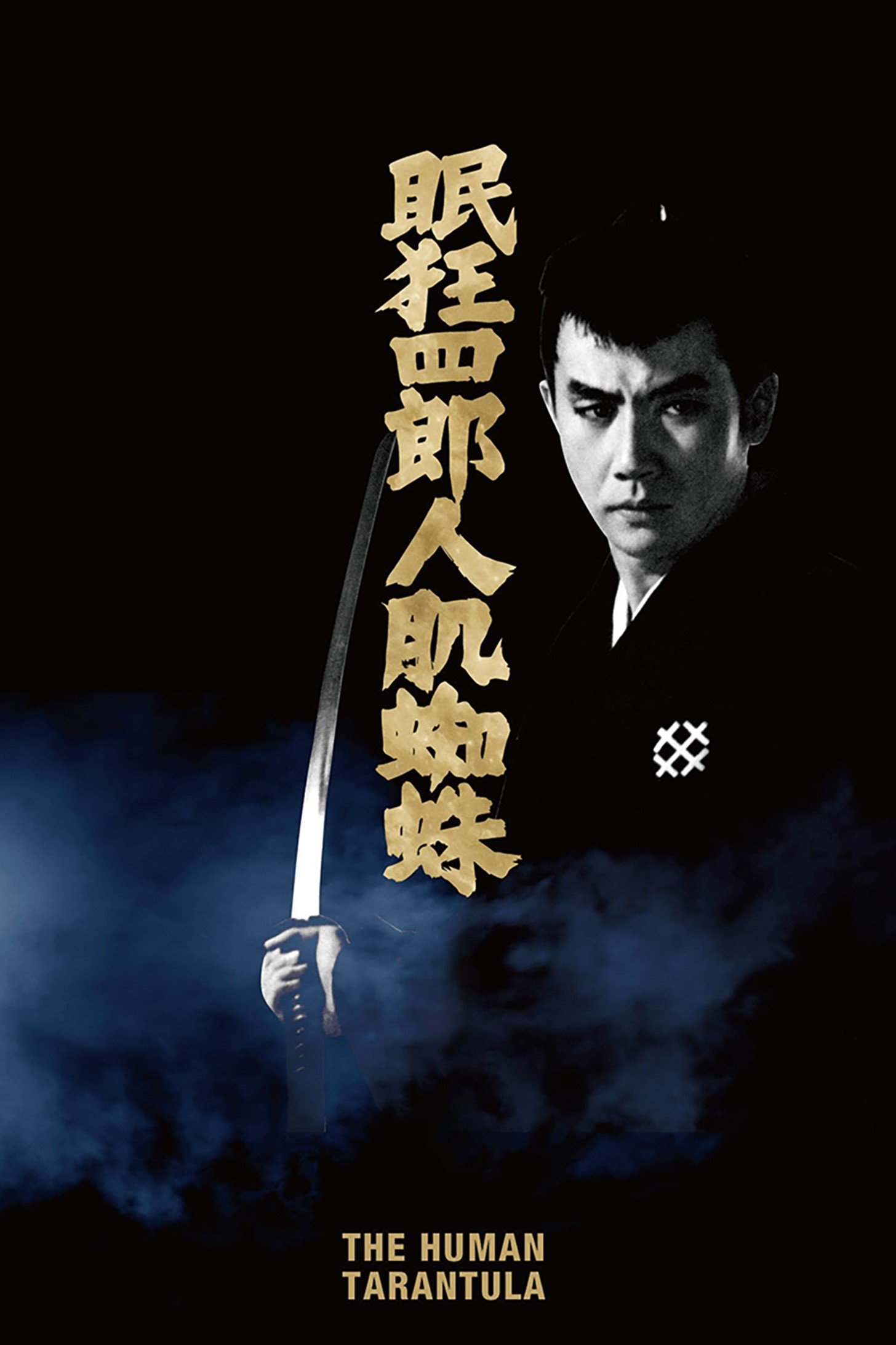 Oglądaj Senne oczy śmierci 11: Człowiek-pająk