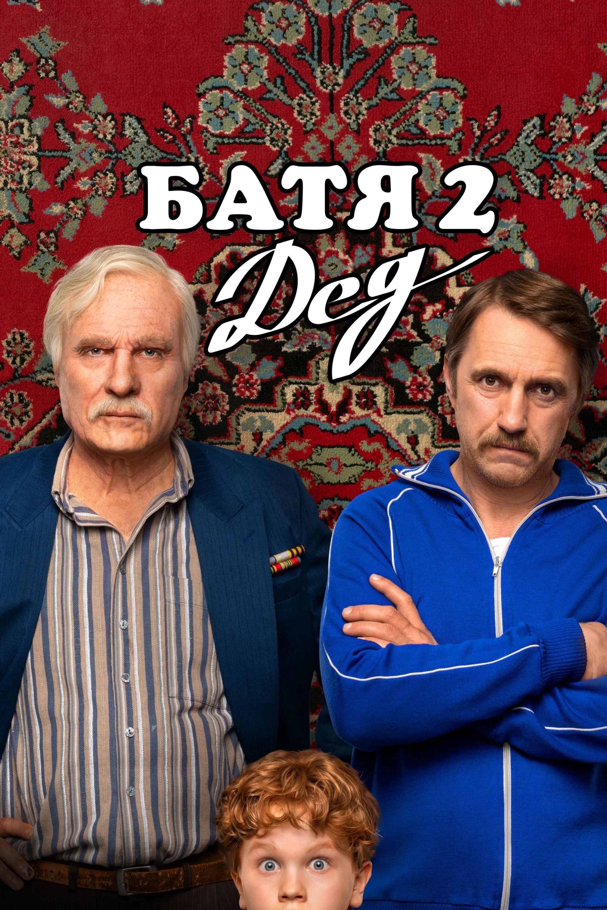 Oglądaj Stary 2: Dziadek