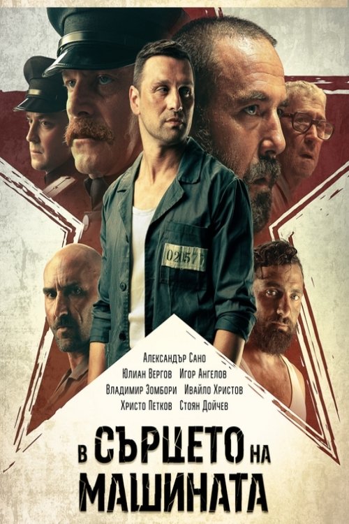 Oglądaj W sercu maszyny