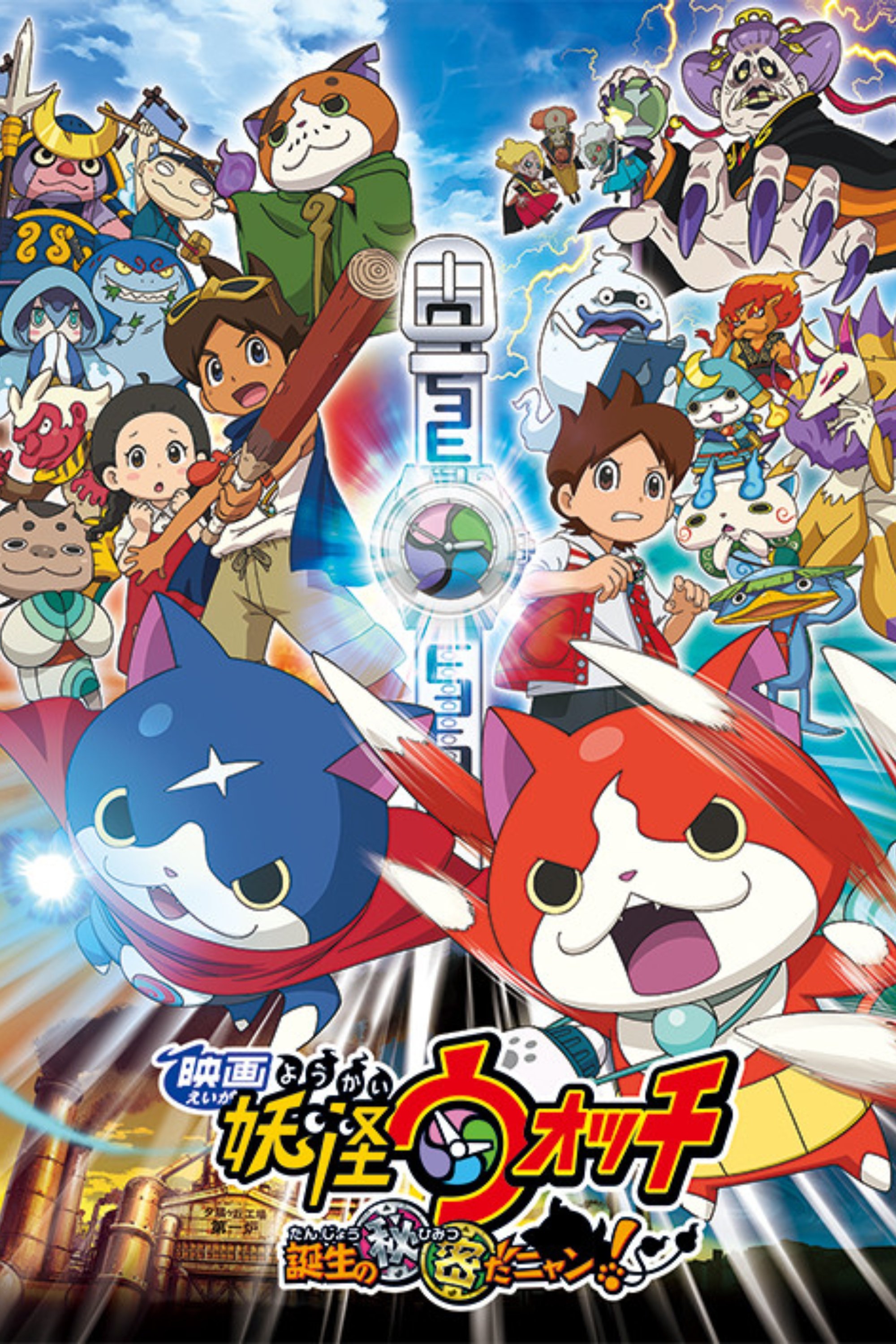 Oglądaj Yo-kai Watch: Film