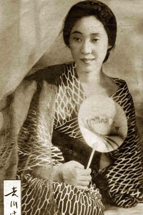 吉川満子 zdjęcie